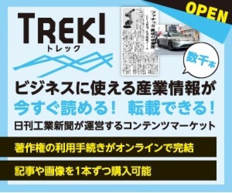 日刊工業新聞が運営するコンテンツマーケット TREK!